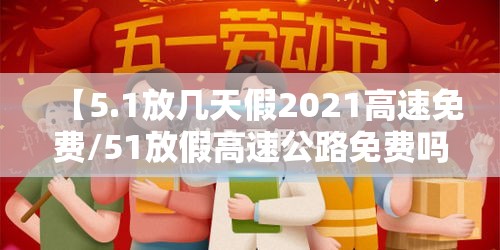 【5.1放几天假2021高速免费/51放假高速公路免费吗】