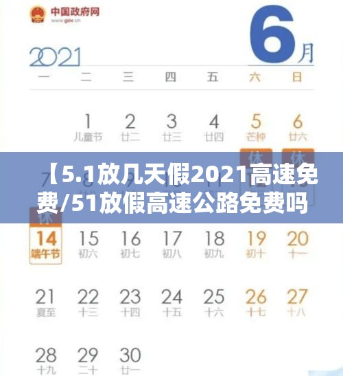 【5.1放几天假2021高速免费/51放假高速公路免费吗】