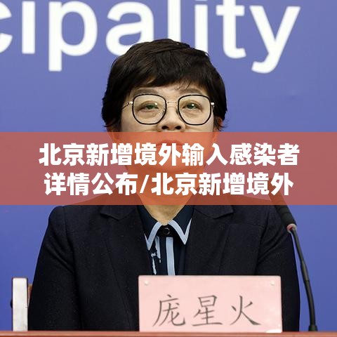北京新增境外输入感染者详情公布/北京新增境外输入病例详情 北京新增境外输入感染者详情公布/北京新增境外输入病例详情