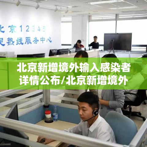 北京新增境外输入感染者详情公布/北京新增境外输入病例详情 北京新增境外输入感染者详情公布/北京新增境外输入病例详情