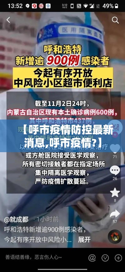 【呼市疫情防控最新消息,呼市疫情?】 【呼市疫情防控最新消息,呼市疫情?】