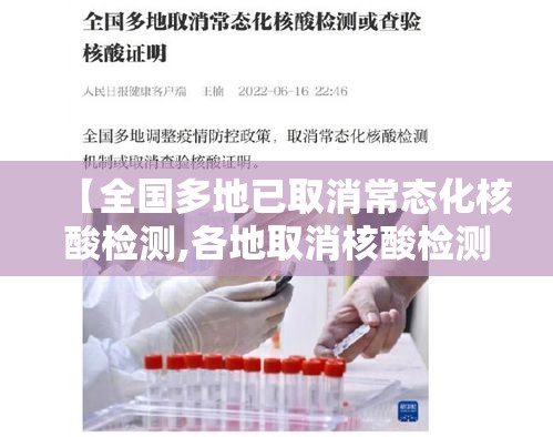【全国多地已取消常态化核酸检测,各地取消核酸检测】 【全国多地已取消常态化核酸检测,各地取消核酸检测】