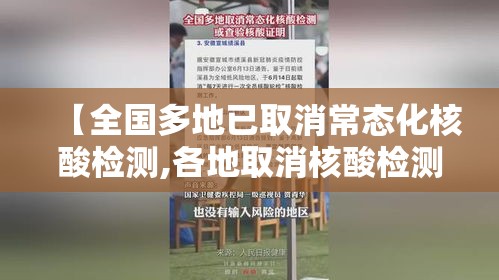 【全国多地已取消常态化核酸检测,各地取消核酸检测】 【全国多地已取消常态化核酸检测,各地取消核酸检测】