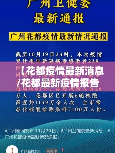 【花都疫情最新消息/花都最新疫情报告】 【花都疫情最新消息/花都最新疫情报告】