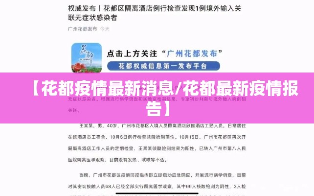 【花都疫情最新消息/花都最新疫情报告】 【花都疫情最新消息/花都最新疫情报告】