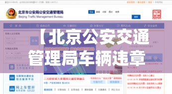 【北京公安交通管理局车辆违章查询,北京公安交通管理局车辆违章查询系统】