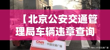 【北京公安交通管理局车辆违章查询,北京公安交通管理局车辆违章查询系统】