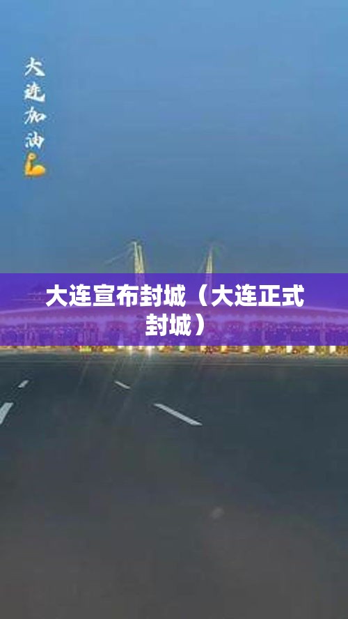 大连宣布封城(大连正式封城) 大连宣布封城(大连正式封城)