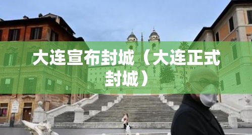大连宣布封城(大连正式封城) 大连宣布封城(大连正式封城)