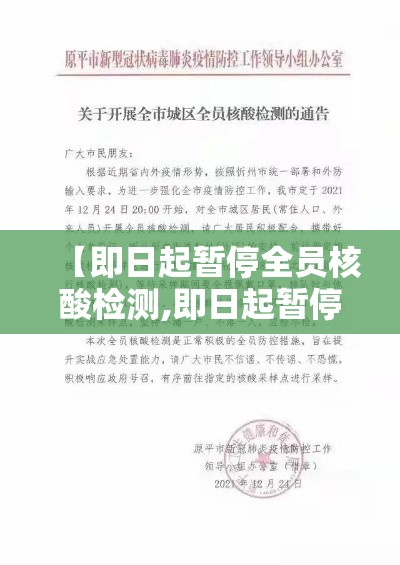 【即日起暂停全员核酸检测,即日起暂停全员核酸检测通知】 【即日起暂停全员核酸检测,即日起暂停全员核酸检测通知】