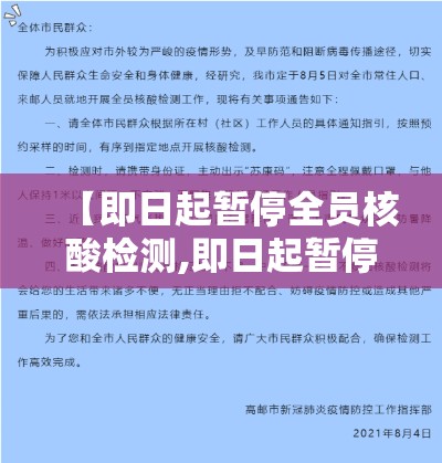 【即日起暂停全员核酸检测,即日起暂停全员核酸检测通知】 【即日起暂停全员核酸检测,即日起暂停全员核酸检测通知】