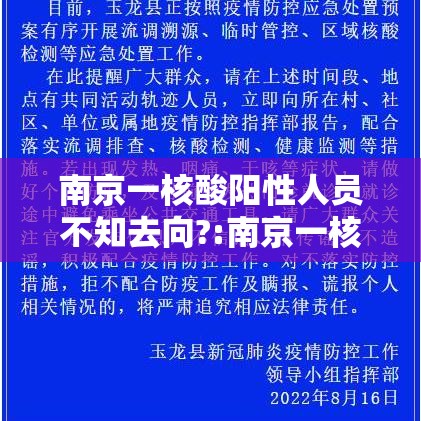 南京一核酸阳性人员不知去向?:南京一核酸阳性人员不知去向?官方回应 南京一核酸阳性人员不知去向?:南京一核酸阳性人员不知去向?官方回应