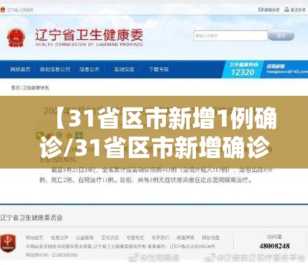 【31省区市新增1例确诊/31省区市新增确诊病例82例】 【31省区市新增1例确诊/31省区市新增确诊病例82例】