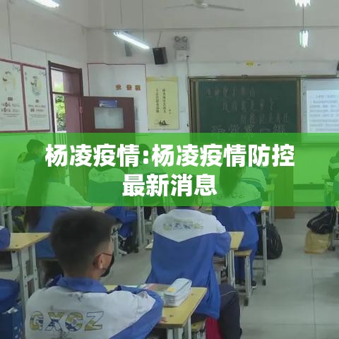 杨凌疫情:杨凌疫情防控最新消息