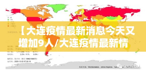 【大连疫情最新消息今天又增加9人/大连疫情最新情况今日新增轨迹】 【大连疫情最新消息今天又增加9人/大连疫情最新情况今日新增轨迹】