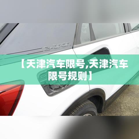 【天津汽车限号,天津汽车限号规则】 【天津汽车限号,天津汽车限号规则】