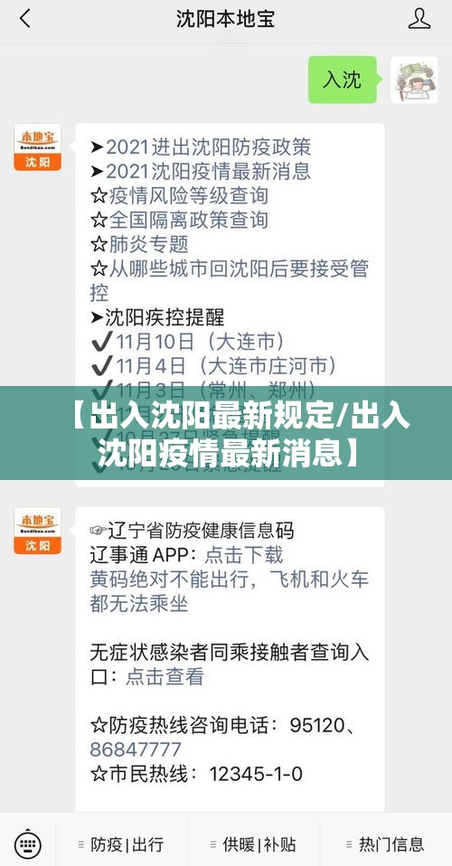 【出入沈阳最新规定/出入沈阳疫情最新消息】 【出入沈阳最新规定/出入沈阳疫情最新消息】