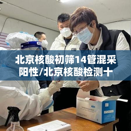 北京核酸初筛14管混采阳性/北京核酸检测十混一 北京核酸初筛14管混采阳性/北京核酸检测十混一