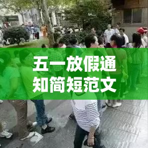 五一放假通知简短范文/五一放假通知简短范文大全 五一放假通知简短范文/五一放假通知简短范文大全