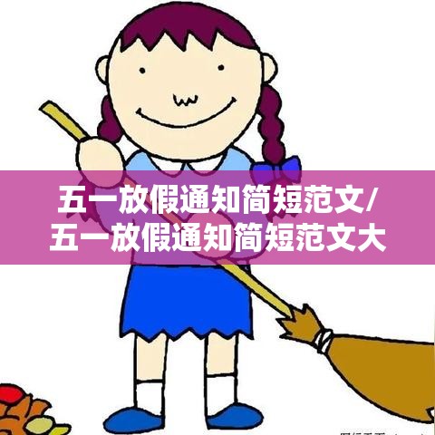 五一放假通知简短范文/五一放假通知简短范文大全 五一放假通知简短范文/五一放假通知简短范文大全