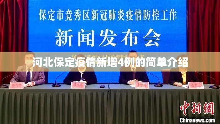河北保定疫情新增4例的简单介绍 河北保定疫情新增4例的简单介绍