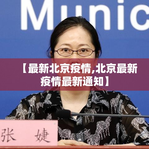 【最新北京疫情,北京最新疫情最新通知】 【最新北京疫情,北京最新疫情最新通知】