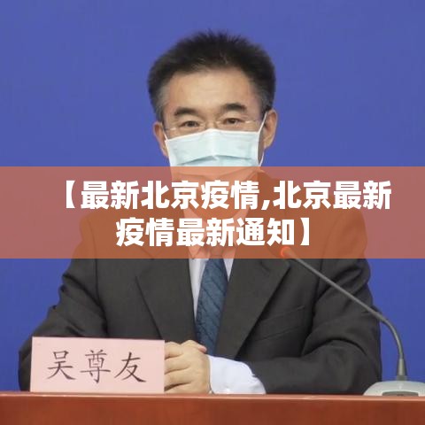 【最新北京疫情,北京最新疫情最新通知】 【最新北京疫情,北京最新疫情最新通知】