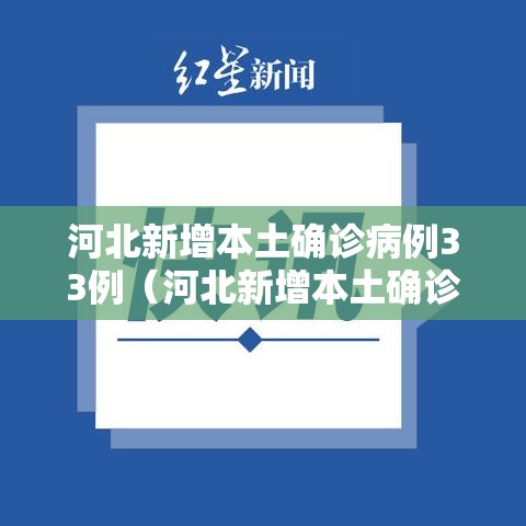河北新增本土确诊病例33例(河北新增本土确诊病例33例是哪里的) 河北新增本土确诊病例33例(河北新增本土确诊病例33例是哪里的)