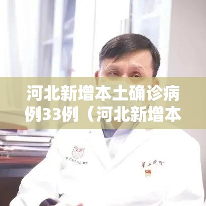 河北新增本土确诊病例33例(河北新增本土确诊病例33例是哪里的) 河北新增本土确诊病例33例(河北新增本土确诊病例33例是哪里的)