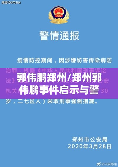 郭伟鹏郑州/郑州郭伟鹏事件启示与警示