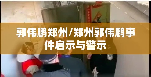 郭伟鹏郑州/郑州郭伟鹏事件启示与警示
