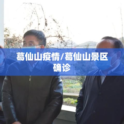 葛仙山疫情/葛仙山景区确诊 葛仙山疫情/葛仙山景区确诊