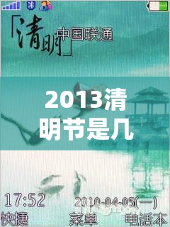 2013清明节是几月几日（2013年的清明节）