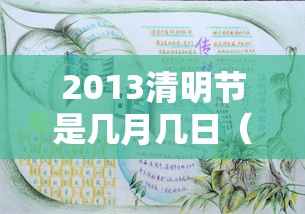 2013清明节是几月几日（2013年的清明节）