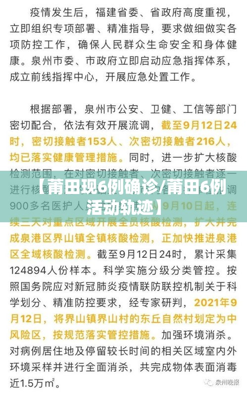 【莆田现6例确诊/莆田6例活动轨迹】 【莆田现6例确诊/莆田6例活动轨迹】