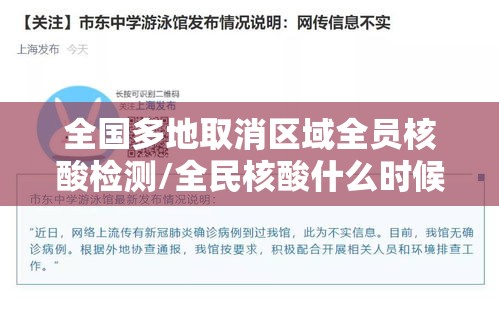 全国多地取消区域全员核酸检测/全民核酸什么时候取消