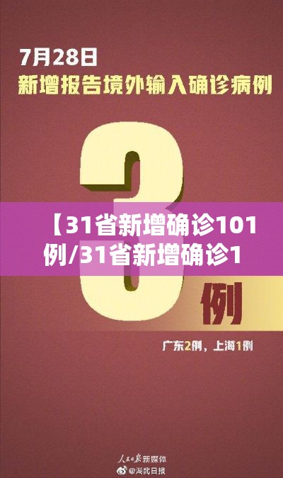 【31省新增确诊101例/31省新增确诊103例本土94例】 【31省新增确诊101例/31省新增确诊103例本土94例】