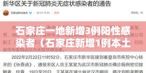 石家庄一地新增3例阳性感染者(石家庄新增1例本土确诊病例行动轨迹) 石家庄一地新增3例阳性感染者(石家庄新增1例本土确诊病例行动轨迹)