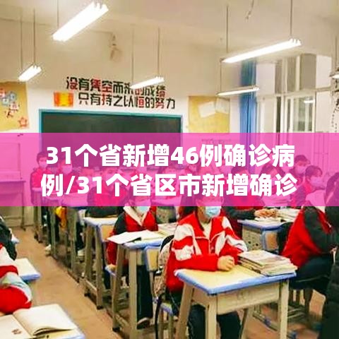 31个省新增46例确诊病例/31个省区市新增确诊病例67例 31个省新增46例确诊病例/31个省区市新增确诊病例67例