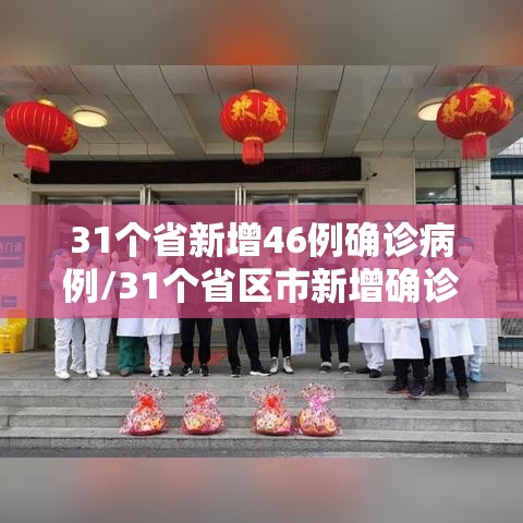 31个省新增46例确诊病例/31个省区市新增确诊病例67例 31个省新增46例确诊病例/31个省区市新增确诊病例67例