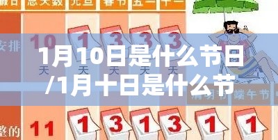 1月10日是什么节日/1月十日是什么节日 1月10日是什么节日/1月十日是什么节日