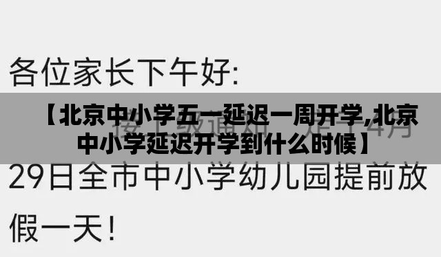 【北京中小学五一延迟一周开学,北京中小学延迟开学到什么时候】 【北京中小学五一延迟一周开学,北京中小学延迟开学到什么时候】