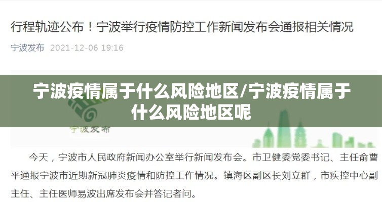 宁波疫情属于什么风险地区/宁波疫情属于什么风险地区呢 宁波疫情属于什么风险地区/宁波疫情属于什么风险地区呢