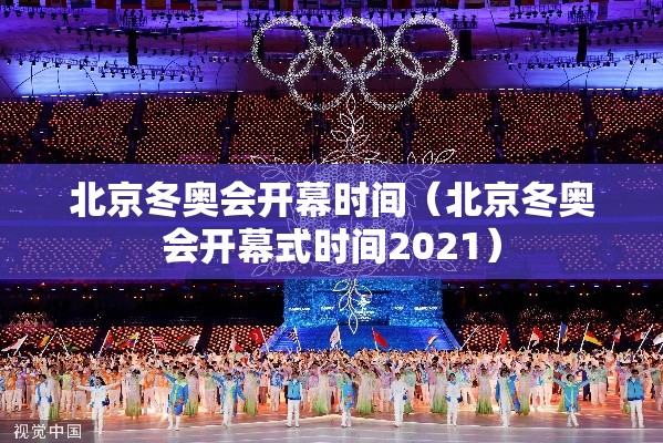 北京冬奥会开幕时间(北京冬奥会开幕式时间2021) 北京冬奥会开幕时间(北京冬奥会开幕式时间2021)