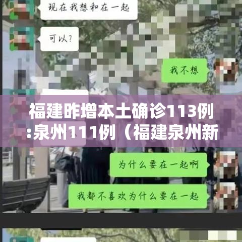 福建昨增本土确诊113例:泉州111例(福建泉州新增1例是哪里的) 福建昨增本土确诊113例:泉州111例(福建泉州新增1例是哪里的)