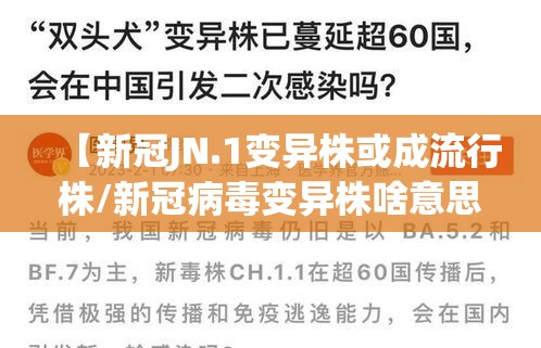【新冠JN.1变异株或成流行株/新冠病毒变异株啥意思】 【新冠JN.1变异株或成流行株/新冠病毒变异株啥意思】