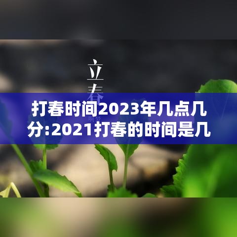 打春时间2023年几点几分:2021打春的时间是几刻