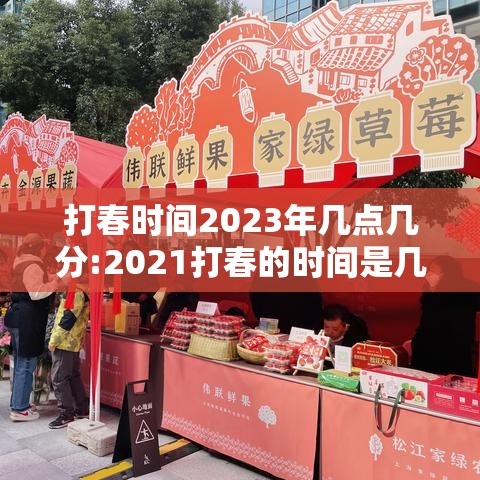 打春时间2023年几点几分:2021打春的时间是几刻