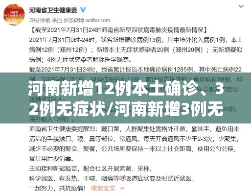 河南新增12例本土确诊、32例无症状/河南新增3例无症状感染者详情