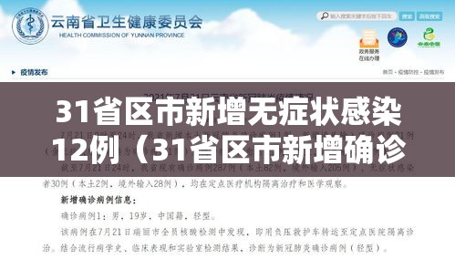 31省区市新增无症状感染12例(31省区市新增确诊42例 无症状38例) 31省区市新增无症状感染12例(31省区市新增确诊42例 无症状38例)